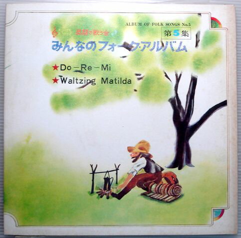 【中古LP】みんなのフォークアルバム　第5集　（コンパクト盤）