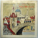 【中古LP】英語で歌いましょう 第2集 (コンパクト盤)