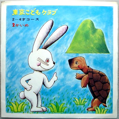 【中古LP】東京こどもクラブ　おはなし　2〜4才コース　2かいめ　（コンパクト盤）