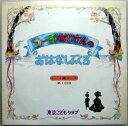 【中古LP】東京こどもクラブ　コージおじさんの　おはなしぶくろ　2〜4歳コース　第1回目　（コンパクト盤）