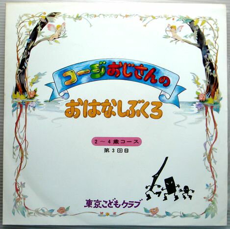 【中古LP】東京こどもクラブ　コージおじさんの　おはなしぶくろ　2〜4歳コース　第3回目　（コンパクト盤）。 発行所：アカデミー出版。商品サイズ：21×21cm。 【曲目】1面・わら・すみ・まめ。2面・ほしのきんか。 【コンデション＝良い】17cmLPです。ジャケット概ね良好です。盤面は両面ともキズなく綺麗です。【中古LP】東京こどもクラブ　コージおじさんの　おはなしぶくろ　2〜4歳コース　第3回目　（コンパクト盤）。 発行所：アカデミー出版。商品サイズ：21×21cm。 【曲目】1面・わら・すみ・まめ。2面・ほしのきんか。 【コンデション＝良い】17cmLPです。ジャケット概ね良好です。盤面は両面ともキズなく綺麗です。