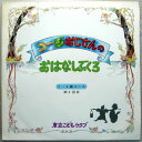 【中古LP】東京こどもクラブ　コージおじさんの　おはなしぶくろ　2〜4歳コース　第2回目　（コンパクト盤）