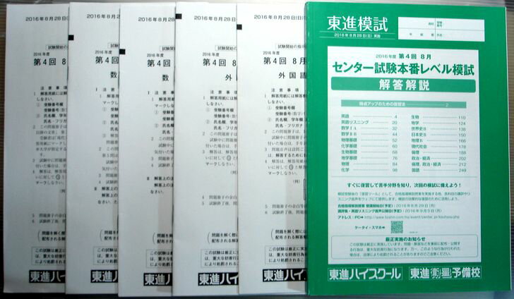 乐天商城 - 【中古】東進模試　2016年度　第4回　8月　センター試験本番レベル模試