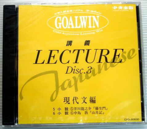 乐天商城 - 【中古】大学入試合格システム　GOALWIN　国語　Disc.3　現代文編　【CD】