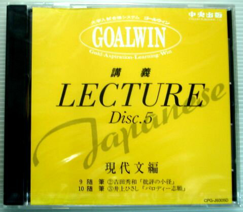 乐天商城 - 【中古】大学入試合格システム　GOALWIN　国語　Disc.5　現代文編　【CD】