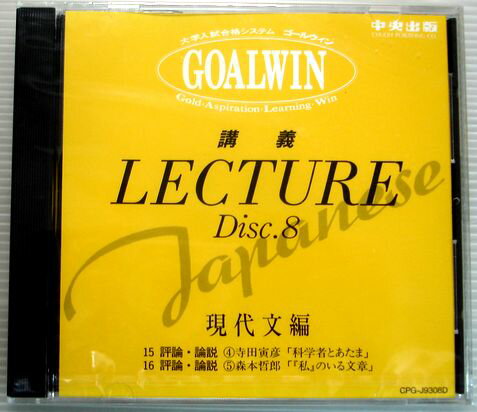 【中古】大学入試合格システム GOALWIN 国語 Disc.8 現代文編 【CD】
