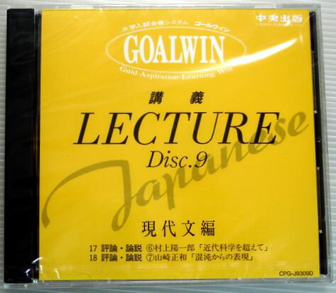 Rakuten - 【中古】大学入試合格システム　GOALWIN　国語　Disc.9　現代文編　【CD】