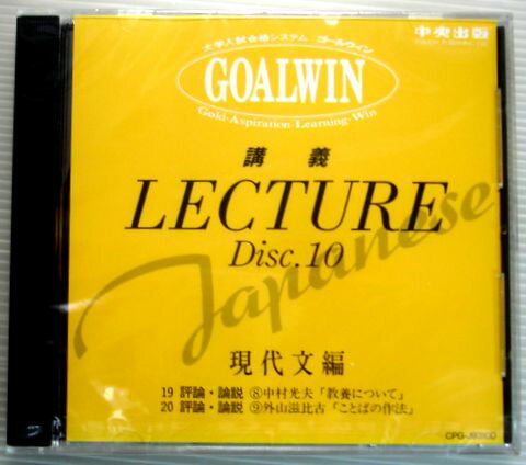 乐天商城 - 【中古】大学入試合格システム　GOALWIN　国語　Disc.10　現代文編　【CD】