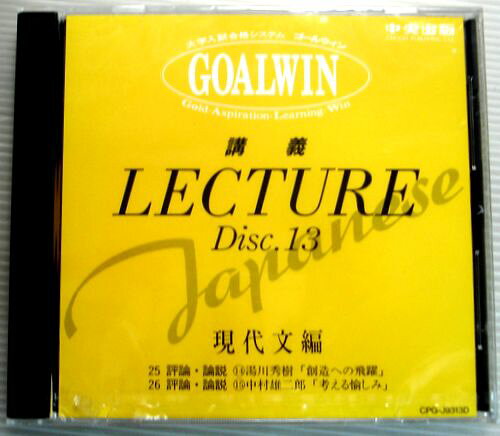 【中古】大学入試合格システム　GOALWIN　国語　Disc.13　現代文編　【CD】。 発行所：中央出版。 【講義内容】現代文編＝25評論・論説　(14)湯川秀樹「創造への飛躍」。26 評論・論説　(15)中村雄二郎「考える愉しみ」。 【コンデション＝新品】新品未開封です。【中古】大学入試合格システム　GOALWIN　国語　Disc.13　現代文編　【CD】。 発行所：中央出版。 【講義内容】現代文編＝25評論・論説　(14)湯川秀樹「創造への飛躍」。26 評論・論説　(15)中村雄二郎「考える愉しみ」。 【コンデション＝新品】新品未開封です。