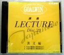 【中古】大学入試合格システム GOALWIN 国語 Disc.23 漢文編 【CD】