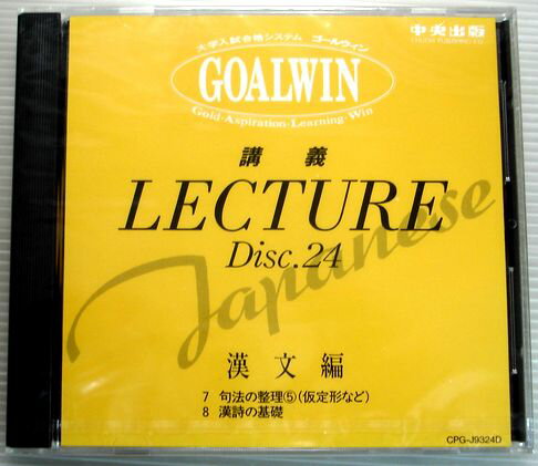 乐天商城 - 【中古】大学入試合格システム　GOALWIN　国語　Disc.24　漢文編　【CD】