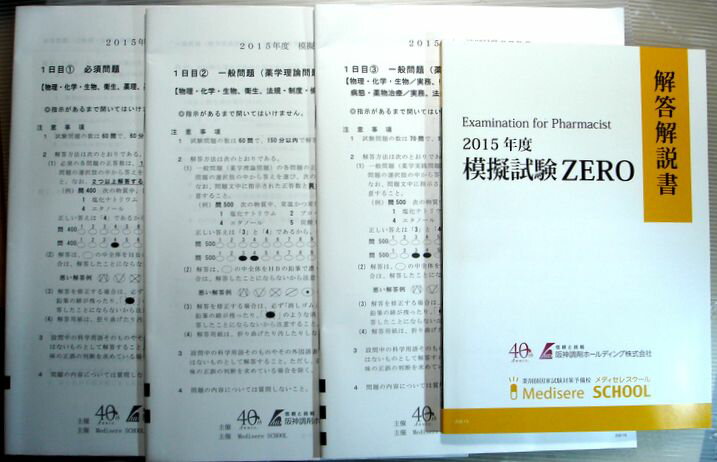 【中古】2015年度　模擬試験ZERO　1日目(1)〜(3)