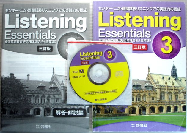 【中古】Listening Essentials 3　[三訂版]　CD2枚付