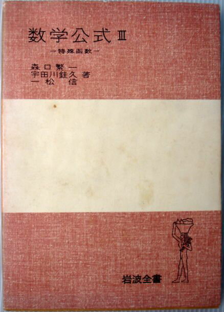 乐天商城 - 【中古】数学公式　3　−特殊函数−
