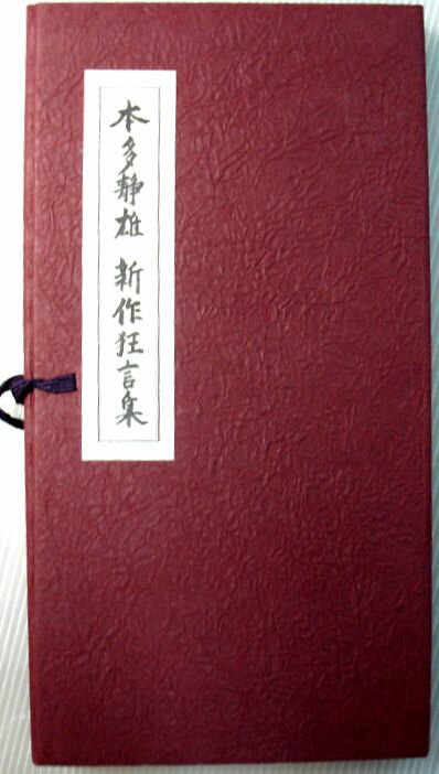 【中古】本多静雄　新作狂言集