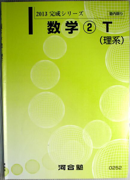 乐天商城 - 【中古】2013　完成シリーズ　数学(2) T　（理系）