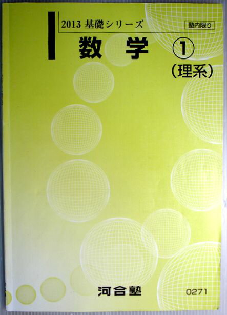 乐天商城 - 【中古】2013　基礎シリーズ　数学　(1)　（理系）