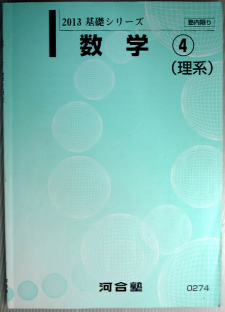 乐天商城 - 【中古】2013　基礎シリーズ　数学　(4)　（理系）