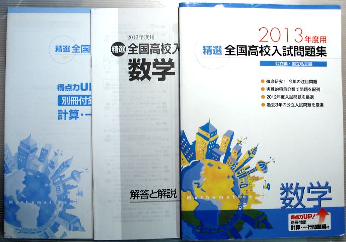 【中古】2013年度用　精選　全国高校入試問題集【数学】　公立編・国立私立編。 商品サイズ：29.8×21×0.7cm。104p。 【コンデション＝良い】別冊解答と解説付き。表紙、裏表紙若干のヨレ。中身は書き込みなく良好です。【中古】201...