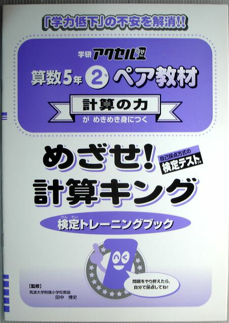 【中古】アクセル1　ペア教材　算数5年　2号　めざせ！計算キング　検定トレーニングブック