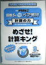 【中古】アクセル1 ペア教材 算数5年 10号 めざせ!計算キング 検定トレーニングブック 2級・3級