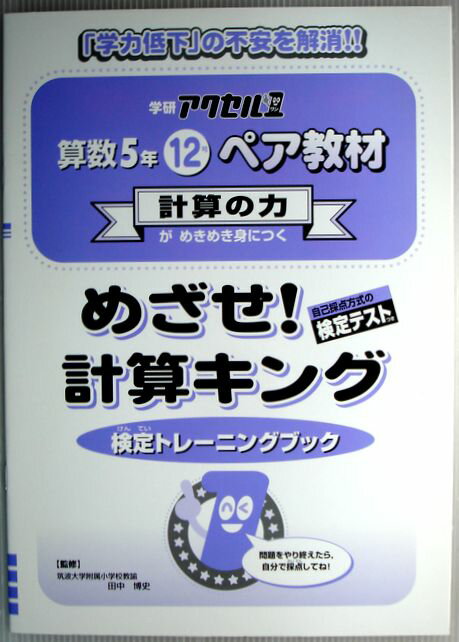 【中古】アクセル1　ペア教材　算数5年　12号　めざせ！計算キング　検定トレーニングブック