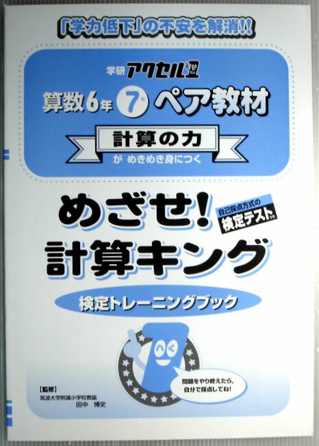 【中古】アクセル1　ペア教材　算数6年　7号　めざせ！計算キング　検定トレーニングブック