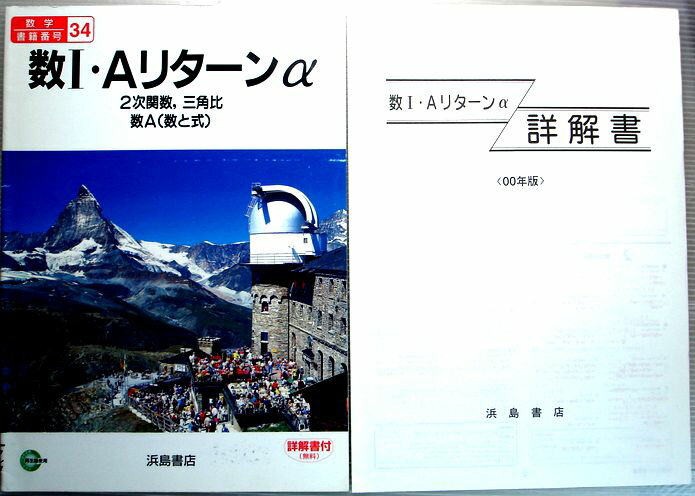 乐天商城 - 【中古】数1・Aリターンα　2次関数、三角比　数A（数と式）