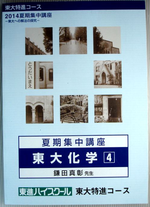 【中古】東大特進コース　2014年度　夏期集中講座　東大化学　4