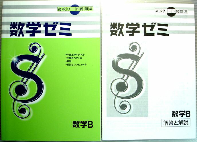 【中古】高校リード問題集　数学ゼミ　数学B