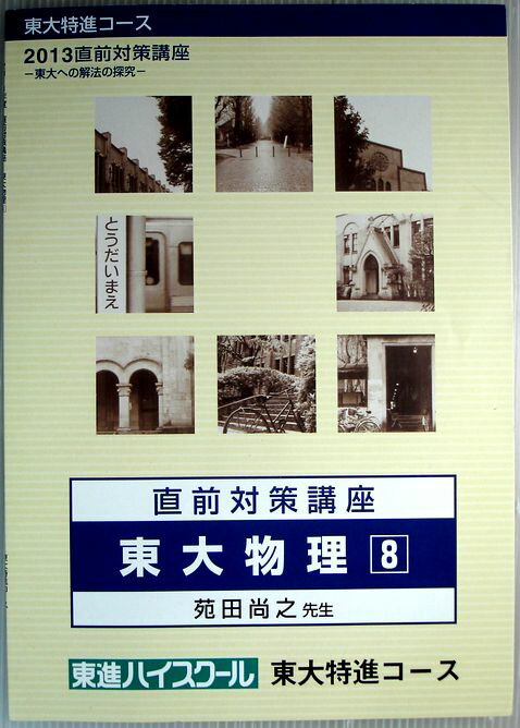 乐天商城 - 【中古】東大特進コース　2013直前対策講座　東大物理　8