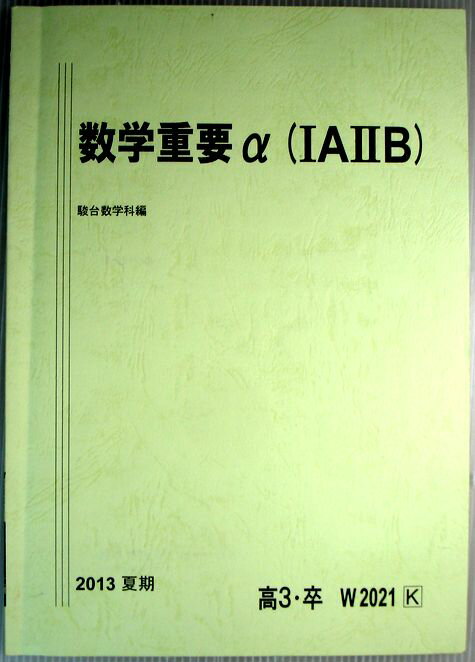 乐天商城 - 【中古】数学重要α　（1A 2B）　2013夏期　高3・卒