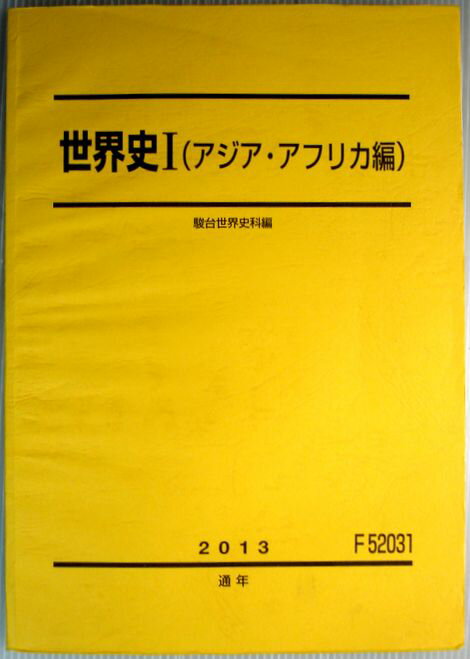 【中古】世界史1　（アジア・アフリカ編）　2013