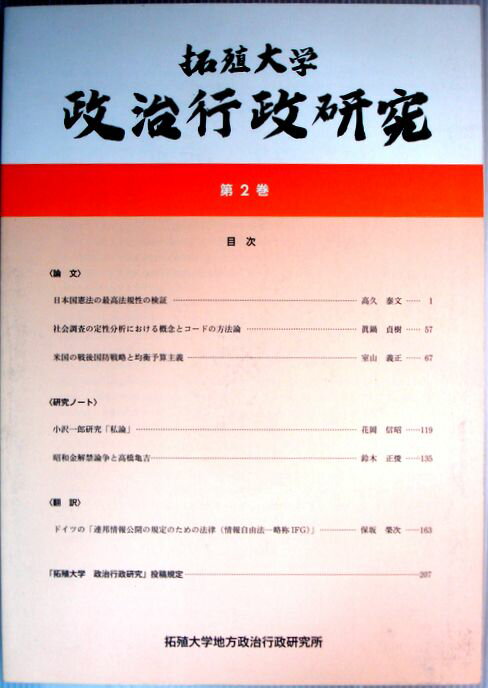 乐天商城 - 【中古】拓殖大学　政治行政研究　第2巻
