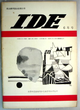 【中古】IDE　1963年6月号　◆大学の自由を内からおびやかすもの