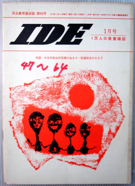 【中古】IDE　1967年1月号　◆対談：今日の政治の危機におもう