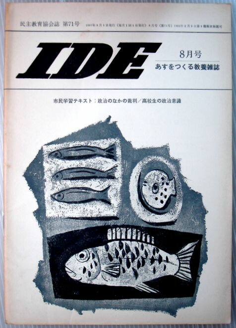 【中古】IDE　1967年8月号　◆市民学習テキスト：政治のなかの裁判
