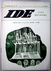 【中古】IDE　1967年11月号　◆羽田事件と新聞◆外からみた日本