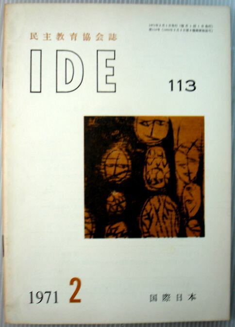 【中古】IDE　1971年2月号　Vol.113　◆国際日本