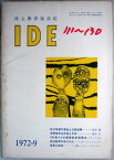 【中古】IDE　1972年9月号　◆私大教員の賃金と文教政策