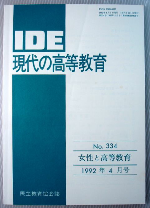 【中古】IDE　現代の高等教育　1992年4月号　No.334　◆女性と高等教育