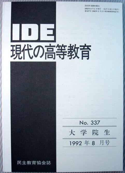 【中古】IDE　現代の高等教育　1992年8月号　No.337　◆大学院生