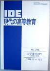 【中古】IDE　現代の高等教育　1998年4月号　No.396　◆大学審の10年