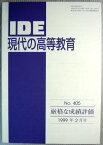 【中古】IDE　現代の高等教育　1999年2月号　No.405　◆厳格な成績評価