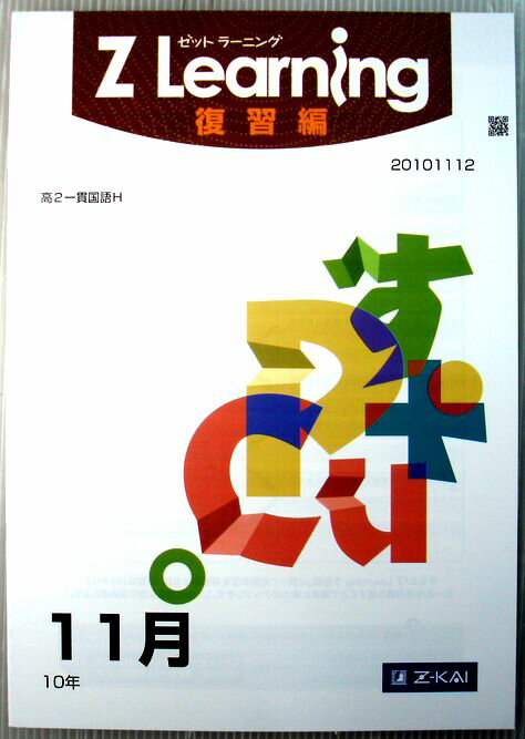 Rakuten - 【中古】Z Learning　復習編　国語　高2　2010年11月