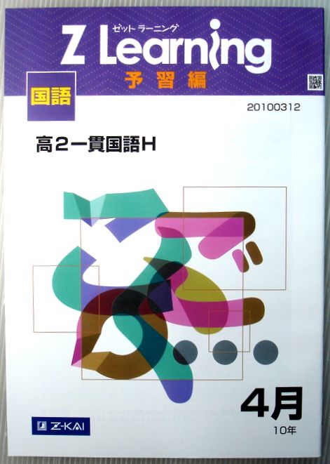【中古】Z Learning　予習編　国語　高2　2010年4月。 発行所：Z会。商品サイズ：25.8×18.3×0.3cm。44p。 【目次】現代文：文学的文章1。古文：疑問・反語/省略・挿入。漢文：句形の応用1。 　【コンデション＝可】裏表紙上部の記名部分がカットされております。中身は見た限り書き込みはありません。【中古】Z Learning　予習編　国語　高2　2010年4月。 発行所：Z会。商品サイズ：25.8×18.3×0.3cm。44p。 【目次】現代文：文学的文章1。古文：疑問・反語/省略・挿入。漢文：句形の応用1。 　【コンデション＝可】裏表紙上部の記名部分がカットされております。中身は見た限り書き込みはありません。