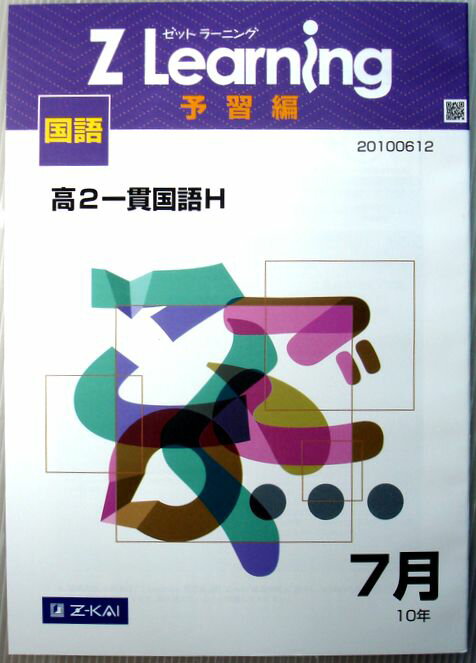 乐天商城 - 【中古】Z Learning　予習編　国語　高2　2010年7月