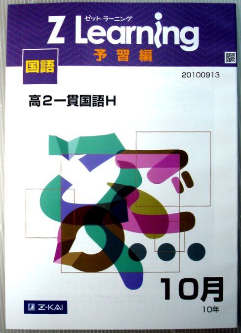 Rakuten - 【中古】Z Learning　予習編　国語　高2　2010年10月