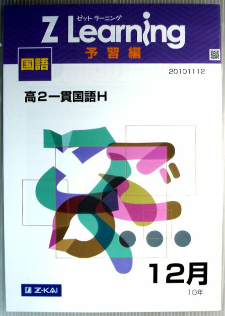 乐天商城 - 【中古】Z Learning　予習編　国語　高2　2010年12月