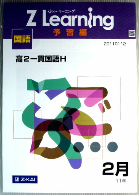 Rakuten - 【中古】Z Learning　予習編　国語　高2　2011年2月